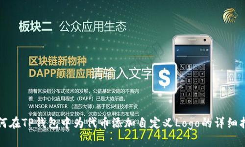 如何在TP钱包中为代币添加自定义Logo的详细指南