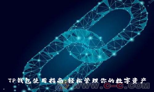 TP钱包使用指南：轻松管理你的数字资产