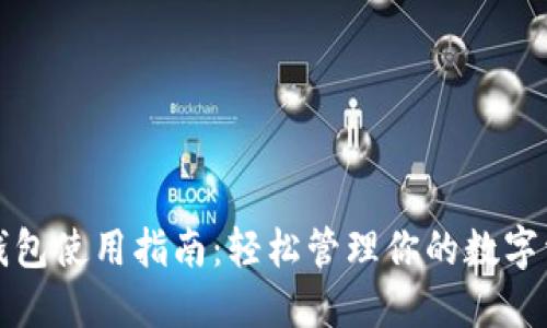 TP钱包使用指南：轻松管理你的数字资产