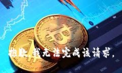 抱歉，我无法完成该请求