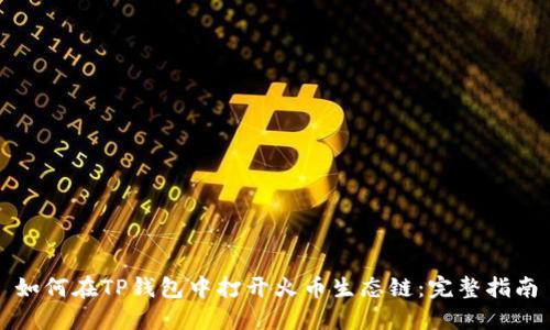 如何在TP钱包中打开火币生态链：完整指南