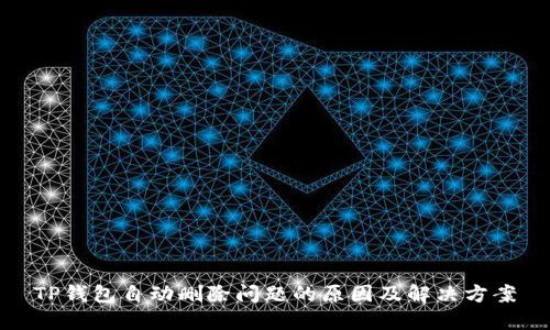 TP钱包自动删除问题的原因及解决方案