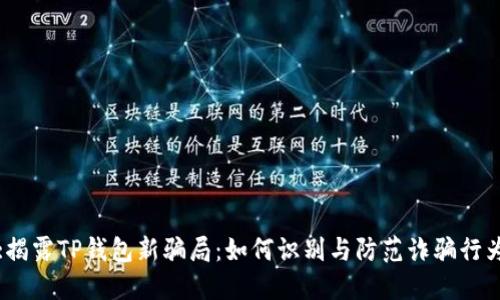 :揭露TP钱包新骗局：如何识别与防范诈骗行为