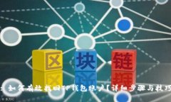 : 如何有效找回TP钱包账户
