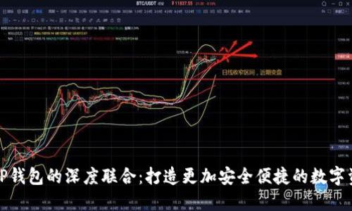 Token.im与TP钱包的深度联合：打造更加安全便捷的数字资产管理体验