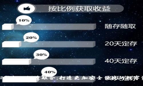 Token.im与TP钱包的深度联合：打造更加安全便捷的数字资产管理体验