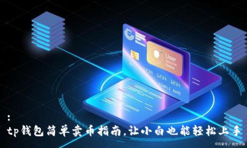 :
tp钱包简单卖币指南，让小白也能轻松上手