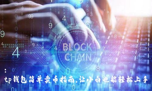 :
tp钱包简单卖币指南，让小白也能轻松上手