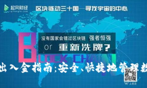 TP钱包出入金指南：安全、快捷地管理数字资产
