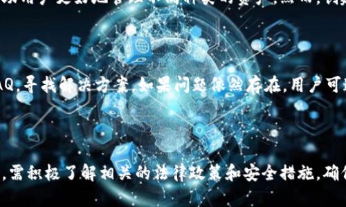   tp钱包是否合法？深度解析tp钱包的合法性及其影响 / 
 guanjianci tp钱包, 合法性, 加密货币 /guanjianci 

引言
在数字货币崛起的时代，钱包的使用成为了每一个加密货币投资者必不可少的工具。而tp钱包作为一种新兴的数字货币钱包，它的合法性、使用安全性和便捷性便成了人们热议的话题。tp钱包是否合理合法？它的使用是否会面临法律风险？

一、tp钱包概述
tp钱包是一个区块链技术驱动的数字资产管理平台，它允许用户存储、管理和交易各种加密货币。tp钱包具有用户友好界面和高安全性，是一些数字货币投资者的首选之一。
tp钱包不仅在技术上具有优势，也在各个方面不断扩展自身的功能，从简单的加密货币存储，到逐步添加的 DeFi 和NFT 功能，使得用户在一个平台中可以实现多种操作。

二、tp钱包的合法性分析
tp钱包的合法性主要取决于所在国家或地区对数字货币的法律政策。许多国家，对数字货币的监管政策不一，有的国家对其持开放态度，而有的国家则采取了严格的监管措施。我们需要从几个方面进行分析：

h41. 国家法律法规/h4
首先，不同国家的法律法规对加密货币和其钱包的态度差异较大。在一些国家，例如美国和欧盟国家，加密货币已被纳入法治框架之内，钱包服务提供商需要满足相关法律要求，确保合法性。而在一些国家，比如中国，加密货币的交易和相关活动被禁止，因此使用tp钱包的合法性可能会受到挑战。

h42. 资金来源审查/h4
tp钱包的合法性也与资金的来源有关。许多国家对资金洗钱有严格的控制措施，如果tp钱包的用户使用资金来源不明且不合规，可能会引发法律风险。用户在使用tp钱包前，需要确保其资金合法合规，从源头保障合法性。

h43. KYC和AML政策/h4
为了合规，许多数字钱包需实施KYC（了解你的客户）和AML（反洗钱）政策，确保用户身份真实且资金来源合法。tp钱包如若实施以上政策，能进一步增强其合法性。

三、tp钱包的法律风险
尽管tp钱包本身的架构是合法的，但用户在使用过程中可能会面临一些法律风险。了解这些风险，可以帮助用户更好地规避.

h41. 交易风险/h4
用户在tp钱包上进行交易时，可能会涉及到虚假项目或诈骗行为，特别是一些不法分子利用加密货币进行诈骗。用户需保持警惕，仔细筛选交易对象和平台。

h42. 法律诉讼/h4
如果用户在使用tp钱包的过程中与其他用户发生纠纷，可能会面临法律诉讼的风险。tp钱包自身虽然是中介平台，但并不承担用户之间交易的直接责任。

h43. 税务问题/h4
不同国家的税务规定不同，用户可能因为未申报加密货币交易的利润而受到税务部门的处罚。因此，用户应关注自己的交易记录，并了解所在国家的税务要求。

四、关于tp钱包的五个常见问题

h41. tp钱包如何保证用户资产的安全？/h4
tp钱包在用户资产安全方面采取了多种措施。例如，采用多重签名技术、冷钱包存储、数据加密等手段，确保用户资金的安全。此外，tp钱包还不断提升安全防护技术，及时修补安全漏洞，维护用户的利益。
此外，用户在使用 tp 钱包时，建议开启双重认证功能，设定复杂的账户密码，避免因密码泄露引发的不必要损失。

h42. 使用tp钱包对我个人信息的保护如何？/h4
tp钱包通常会实施严格的隐私政策，以保护用户的个人信息。用户在注册时通常需要提交一些基本信息，但tp钱包承诺这些信息仅用于身份验证和合规检查，不会用于其他商业目的。
用户应仔细阅读 tp 钱包的隐私政策，确保自己在使用过程中的个人信息得以妥善保护。在分享任何个人信息时，也需保持谨慎，随时关注账户安全。

h43. 如何判断tp钱包是正规的平台？/h4
判断一个钱包是否正规，可以从多个角度来分析。首先是该钱包是否获得了合法的牌照和认证，是否遵循了KYC和AML相关规定。其次是查看该平台的评价和用户反馈，了解其在加密货币市场中的声誉。此外，正规钱包通常会在官网上展示其技术实力和安全措施。
用户在选择tp钱包时，建议进行全面的调研，以确保其合法合规，保障自己的资产安全。

h44. 在tp钱包中创建多个账户的利弊是什么？/h4
在tp钱包中创建多个账户可以提高用户的隐私保护，因为不同账户间的交易记录相互独立，信息不会交叉。同时，这也可以帮助用户更好地管理不同种类的资产。然而，创建多个账户也会带来管理上的麻烦，例如，每个账户都需要独立保护密码等信息，增加了用户的负担。
用户在创建多个账户时，需权衡隐私和管理之间的利弊，以找到适合自己的方案。

h45. 如果我在tp钱包上遇到问题，应该如何寻求帮助？/h4
tp钱包通常会提供客户服务支持，包括在线客服系统、社区论坛或帮助文档。用户在遇到问题时，首先可以查看帮助文档或FAQ，寻找解决方案。如果问题依然存在，用户可通过在线客服与支持团队取得联系，获取进一步的帮助。
在寻求帮助时，用户需提供准确的问题描述和相关资料，以便客服能够快速定位问题并提供解决方案。

结论
tp钱包的合法性是一个多方位的问题，涉及到法律法规、交易风险、个人隐私及安全等多个方面。用户在使用tp钱包的过程中，需积极了解相关的法律政策和安全措施，确保自身合法合规。在未来数字货币的快速发展中，对于每一位用户来说，确保合法合规使用数字资产是更安全的选择。
