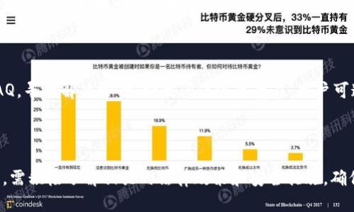   tp钱包是否合法？深度解析tp钱包的合法性及其影响 / 
 guanjianci tp钱包, 合法性, 加密货币 /guanjianci 

引言
在数字货币崛起的时代，钱包的使用成为了每一个加密货币投资者必不可少的工具。而tp钱包作为一种新兴的数字货币钱包，它的合法性、使用安全性和便捷性便成了人们热议的话题。tp钱包是否合理合法？它的使用是否会面临法律风险？

一、tp钱包概述
tp钱包是一个区块链技术驱动的数字资产管理平台，它允许用户存储、管理和交易各种加密货币。tp钱包具有用户友好界面和高安全性，是一些数字货币投资者的首选之一。
tp钱包不仅在技术上具有优势，也在各个方面不断扩展自身的功能，从简单的加密货币存储，到逐步添加的 DeFi 和NFT 功能，使得用户在一个平台中可以实现多种操作。

二、tp钱包的合法性分析
tp钱包的合法性主要取决于所在国家或地区对数字货币的法律政策。许多国家，对数字货币的监管政策不一，有的国家对其持开放态度，而有的国家则采取了严格的监管措施。我们需要从几个方面进行分析：

h41. 国家法律法规/h4
首先，不同国家的法律法规对加密货币和其钱包的态度差异较大。在一些国家，例如美国和欧盟国家，加密货币已被纳入法治框架之内，钱包服务提供商需要满足相关法律要求，确保合法性。而在一些国家，比如中国，加密货币的交易和相关活动被禁止，因此使用tp钱包的合法性可能会受到挑战。

h42. 资金来源审查/h4
tp钱包的合法性也与资金的来源有关。许多国家对资金洗钱有严格的控制措施，如果tp钱包的用户使用资金来源不明且不合规，可能会引发法律风险。用户在使用tp钱包前，需要确保其资金合法合规，从源头保障合法性。

h43. KYC和AML政策/h4
为了合规，许多数字钱包需实施KYC（了解你的客户）和AML（反洗钱）政策，确保用户身份真实且资金来源合法。tp钱包如若实施以上政策，能进一步增强其合法性。

三、tp钱包的法律风险
尽管tp钱包本身的架构是合法的，但用户在使用过程中可能会面临一些法律风险。了解这些风险，可以帮助用户更好地规避.

h41. 交易风险/h4
用户在tp钱包上进行交易时，可能会涉及到虚假项目或诈骗行为，特别是一些不法分子利用加密货币进行诈骗。用户需保持警惕，仔细筛选交易对象和平台。

h42. 法律诉讼/h4
如果用户在使用tp钱包的过程中与其他用户发生纠纷，可能会面临法律诉讼的风险。tp钱包自身虽然是中介平台，但并不承担用户之间交易的直接责任。

h43. 税务问题/h4
不同国家的税务规定不同，用户可能因为未申报加密货币交易的利润而受到税务部门的处罚。因此，用户应关注自己的交易记录，并了解所在国家的税务要求。

四、关于tp钱包的五个常见问题

h41. tp钱包如何保证用户资产的安全？/h4
tp钱包在用户资产安全方面采取了多种措施。例如，采用多重签名技术、冷钱包存储、数据加密等手段，确保用户资金的安全。此外，tp钱包还不断提升安全防护技术，及时修补安全漏洞，维护用户的利益。
此外，用户在使用 tp 钱包时，建议开启双重认证功能，设定复杂的账户密码，避免因密码泄露引发的不必要损失。

h42. 使用tp钱包对我个人信息的保护如何？/h4
tp钱包通常会实施严格的隐私政策，以保护用户的个人信息。用户在注册时通常需要提交一些基本信息，但tp钱包承诺这些信息仅用于身份验证和合规检查，不会用于其他商业目的。
用户应仔细阅读 tp 钱包的隐私政策，确保自己在使用过程中的个人信息得以妥善保护。在分享任何个人信息时，也需保持谨慎，随时关注账户安全。

h43. 如何判断tp钱包是正规的平台？/h4
判断一个钱包是否正规，可以从多个角度来分析。首先是该钱包是否获得了合法的牌照和认证，是否遵循了KYC和AML相关规定。其次是查看该平台的评价和用户反馈，了解其在加密货币市场中的声誉。此外，正规钱包通常会在官网上展示其技术实力和安全措施。
用户在选择tp钱包时，建议进行全面的调研，以确保其合法合规，保障自己的资产安全。

h44. 在tp钱包中创建多个账户的利弊是什么？/h4
在tp钱包中创建多个账户可以提高用户的隐私保护，因为不同账户间的交易记录相互独立，信息不会交叉。同时，这也可以帮助用户更好地管理不同种类的资产。然而，创建多个账户也会带来管理上的麻烦，例如，每个账户都需要独立保护密码等信息，增加了用户的负担。
用户在创建多个账户时，需权衡隐私和管理之间的利弊，以找到适合自己的方案。

h45. 如果我在tp钱包上遇到问题，应该如何寻求帮助？/h4
tp钱包通常会提供客户服务支持，包括在线客服系统、社区论坛或帮助文档。用户在遇到问题时，首先可以查看帮助文档或FAQ，寻找解决方案。如果问题依然存在，用户可通过在线客服与支持团队取得联系，获取进一步的帮助。
在寻求帮助时，用户需提供准确的问题描述和相关资料，以便客服能够快速定位问题并提供解决方案。

结论
tp钱包的合法性是一个多方位的问题，涉及到法律法规、交易风险、个人隐私及安全等多个方面。用户在使用tp钱包的过程中，需积极了解相关的法律政策和安全措施，确保自身合法合规。在未来数字货币的快速发展中，对于每一位用户来说，确保合法合规使用数字资产是更安全的选择。
