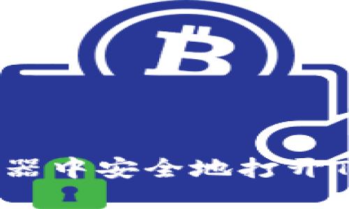 如何在浏览器中安全地打开TP钱包链接？