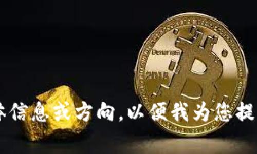 说明请您提供更多具体信息或方向，以便我为您提供更准确的内容。/说明