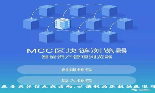 说明请您提供更多具体信息或方向，以便我为您提供更准确的内容。/说明