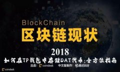 如何在TP钱包中存储DAT代币