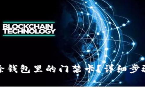 如何有效删除钱包里的门禁卡？详细步骤与注意事项