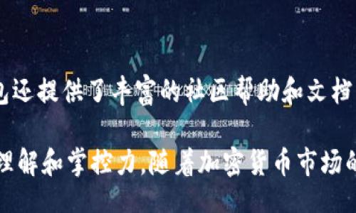 biao ti/biao ti
TP钱包, 薄饼, 加密货币/guanjianci

解决TP钱包里没有薄饼的问题

TP钱包是一个越来越受欢迎的加密货币钱包，尤其是在以太坊和其他区块链资产的管理方面。作为用户，您可能会遇到钱包中没有薄饼（即PancakeSwap的代币）的情况，这可能会让您感到困惑和担忧。本文将详细分析造成这一问题的可能原因，并提供解决方案，帮助您更好地管理您的加密资产。

薄饼（PancakeSwap）是什么？

薄饼（PancakeSwap）是一种去中心化金融（DeFi）协议，基于Binance Smart Chain（BSC）构建，允许用户交换代币、提供流动性以及参与收益农场等活动。由于其低交易费用和高速交易确认，薄饼在用户中越来越受欢迎。

为什么TP钱包里没有薄饼？

出现TP钱包中没有薄饼的情况，可能有多种原因。首先，您可能没有正确添加薄饼代币的合约地址。其次，您可能尚未在此钱包中进行过任何交易，导致未能显示。如果您的钱包中真的应该有薄饼，但仍无法查看，那么可能是由于网络问题或软件错误导致的显示问题。

如何添加薄饼代币到TP钱包？

如果您确认自己的TP钱包中没有薄饼，您可以尝试手动添加代币。首先，您需要找到薄饼的合约地址，通常可以在其官方网站或可信的代币信息网站上找到。接下来，您在TP钱包中选择“添加代币”，然后选择“自定义资产”，在相应的字段中输入合约地址、代币名称和符号，最后保存。完成以上步骤后，薄饼代币应该能在您的TP钱包中显示出来。

如何购买或获取薄饼？

如果您还没有薄饼，您可以通过多种方式获取。首先，您可以通过去中心化交易所（如薄饼本身）进行交易，使用其他加密货币（如BNB）购买薄饼。此外，您也可以参与流动性提供，或通过几种去中心化的农场合约赚取薄饼作为奖励。

是否存在安全隐患？

任何加密资产都可能存在一定的风险。确保您下载的TP钱包是官方版本，并经常更新钱包软件，可以降低风险。此外，避免在不信任的第三方平台上输入您的助记词或私钥，以免遭受网络诈骗。在进行交易前，务必要对薄饼的合约地址和其合法性进行核实。

如何排查钱包显示问题？

如果您的TP钱包没有显示薄饼，您可以尝试以下排查步骤：首先，确认您的网络连接是否正常；其次，检查您的TP钱包是否为最新版本，有时更新后可能会解决显示问题。同时，您可以尝试重新启动钱包应用程序，或重新安装。如果问题仍然存在，您可以联系TP钱包的客服寻求帮助。

相关问题与解答

问题1：如何确认我的TP钱包的安全性？
确认TP钱包的安全性是确保您的资产安全的第一步。首先，您需要确保仅从官方渠道下载钱包应用，无论是Android还是iOS。此外，定期更新应用程序以获取最新的安全补丁也是十分重要的。您还应该使用强密码和启用双重身份验证。如果您必要时暴露私钥或助记词，确保在安全的环境下进行，并避免在公共网络和设备上进行任何敏感操作。同时，广泛关注社区的反馈，了解是否有关于某个版本或钱包的安全报告。

问题2：在TP钱包中如何交易薄饼代币？
在TP钱包中交易薄饼代币的方法十分简单。首先，确保您已经向钱包中添加了薄饼代币。然后，找到账户界面中的“交易”选项，选择要交易的代币，并输入交易数量。如果您已经在其他交易所拥有薄饼代币，您还可以直接通过这些交易所进行交换。此外，在TP钱包中，您可以导航至交易历史，以查看您的所有交易记录，监控资金流动情况。

问题3：遇到交易失败该如何处理？
如果您在TP钱包中遇到交易失败的情况，可以按照以下步骤来排查问题。首先，检查您的交易费设定是否足够，尤其是在网络拥堵期间，交易费用不足可能导致交易失败。其次，请确认您输入的代币地址是正确的，任何错误的地址都会导致交易无法完成。如果仍然无效，您可以尝试重启钱包或联系技术支持，以寻求进一步的帮助。

问题4：如何防止被黑客攻击？
防范黑客攻击是确保个人资产安全的重要环节。遵循一些安全原则可以增强您的钱包安全性。首先，绝不与任何人分享私钥或助记词。其次，尽量避免在公共Wi-Fi环境下进行敏感操作。如果您长期不使用TP钱包，可以考虑将资产转移至冷钱包（如硬件钱包）中。此外，定期检查您的钱包地址是否有任何不明交易，若发现异常立即采取措施。

问题5：TP钱包是否适合新手使用？
对于新手用户来说，TP钱包是一个相对友好和易于使用的选项。其界面设计简洁，功能清晰，旨在降低用户的使用门槛。即使没有太多加密货币经验的用户，也能较快掌握基本操作。此外，TP钱包还提供了丰富的社区帮助和文档支持，用户可以在遇到问题时获得解答。在使用过程中，建议新手用户多进行实践，以加强对该工具的理解。

总结，TP钱包是一个非常实用的数字资产管理工具，但在使用过程中，用户确实可能会遇到如薄饼未显示等问题。通过本文提供的方法，您可以迅速解决这些问题，同时增强对数字资产管理的理解和掌控力。随着加密货币市场的不断增长，希望您能在这个新的金融时代里获得成功与安全。