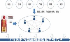 TP钱包如何彻底删除已授权