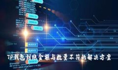 TP钱包到账金额与数量不符