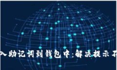 如何正确导入助记词到钱