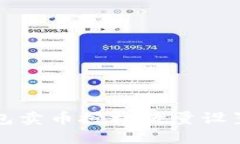 TP钱包卖币授权数量设置指