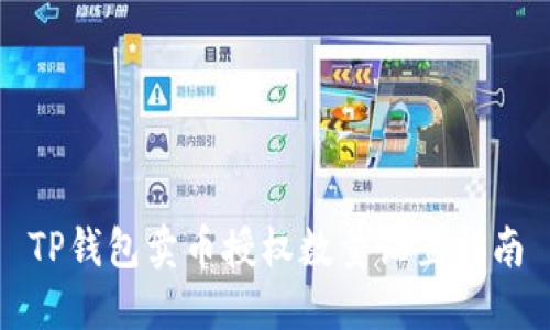 TP钱包卖币授权数量设置指南