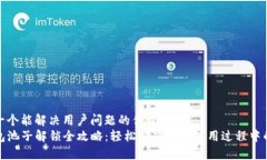思考一个能解决用户问题
