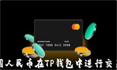 如何使用人民币在TP钱包中