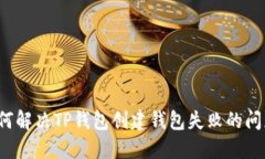 如何解决TP钱包创建钱包失