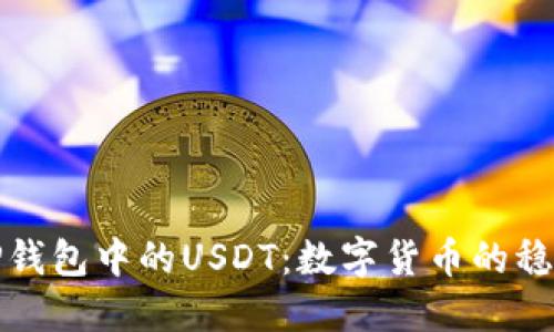 解密TP钱包中的USDT：数字货币的稳定之道