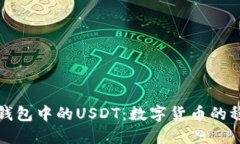 解密TP钱包中的USDT：数字