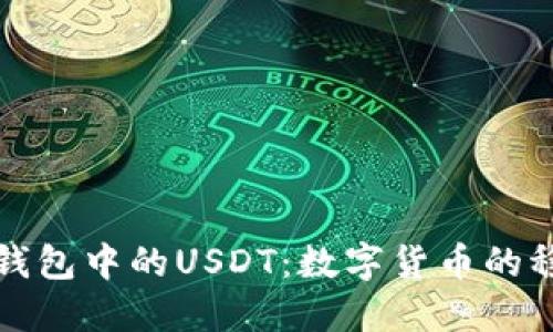 解密TP钱包中的USDT：数字货币的稳定之道