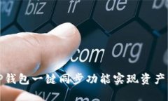 如何使用TP钱包一键同步功