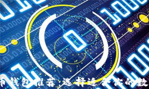 
2023年最佳虚拟货币钱包推荐：选择适合你的数字资产存储解决方案