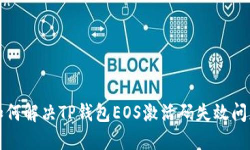 如何解决TP钱包EOS激活码失效问题