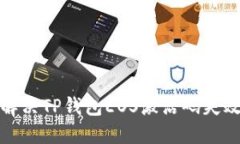如何解决TP钱包EOS激活码失