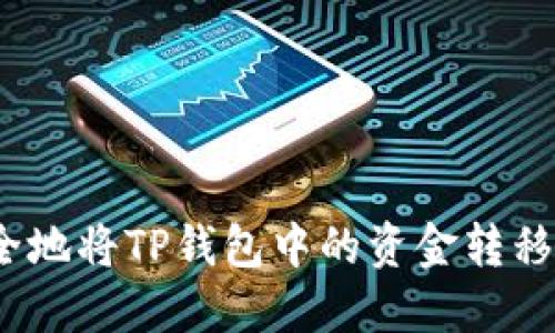 : 如何安全地将TP钱包中的资金转移到新手机？