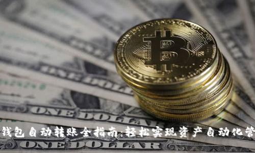 TP钱包自动转账全指南：轻松实现资产自动化管理