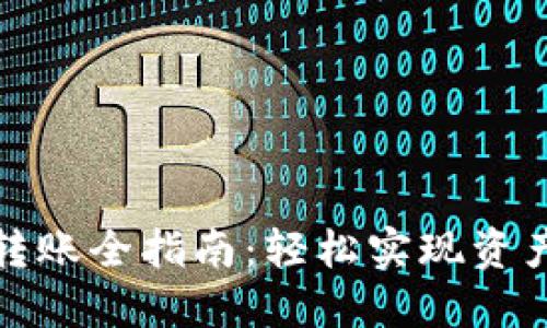 TP钱包自动转账全指南：轻松实现资产自动化管理