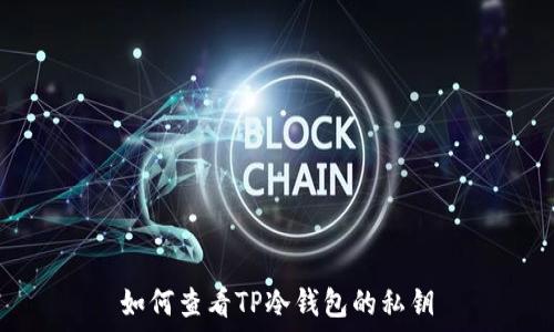   
如何查看TP冷钱包的私钥