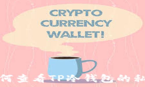   
如何查看TP冷钱包的私钥