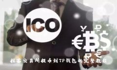 抹茶交易所提币到TP钱包的