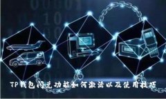 TP钱包闪兑功能如何激活以