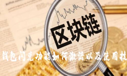 TP钱包闪兑功能如何激活以及使用技巧