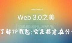 : 深入了解TP钱包：它是搭
