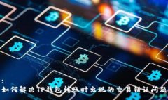 :如何解决TP钱包转账时出