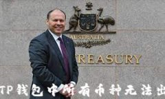 如何解决TP钱包中所有币种