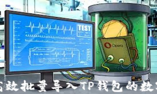 
如何高效批量导入TP钱包的数字资产