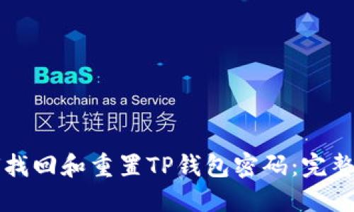 如何找回和重置TP钱包密码：完整指南