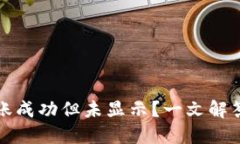 TP钱包转账成功但未显示？
